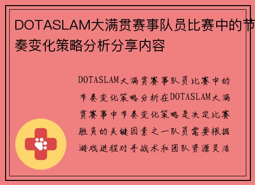 DOTASLAM大满贯赛事队员比赛中的节奏变化策略分析分享内容