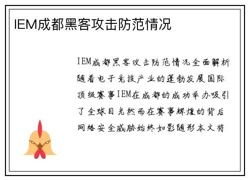 IEM成都黑客攻击防范情况