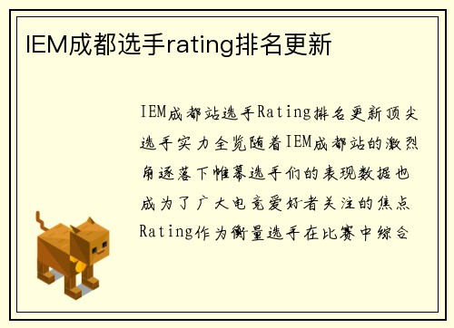 IEM成都选手rating排名更新