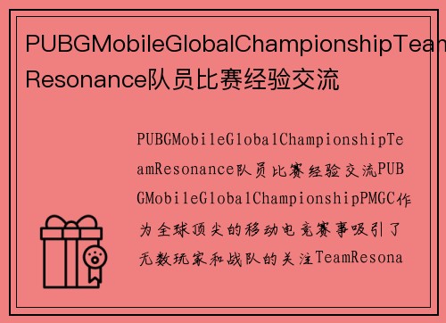 PUBGMobileGlobalChampionshipTeamResonance队员比赛经验交流