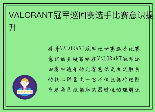 VALORANT冠军巡回赛选手比赛意识提升