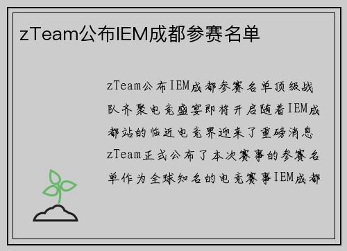 zTeam公布IEM成都参赛名单