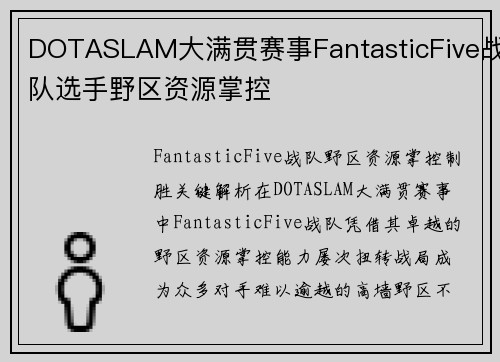 DOTASLAM大满贯赛事FantasticFive战队选手野区资源掌控