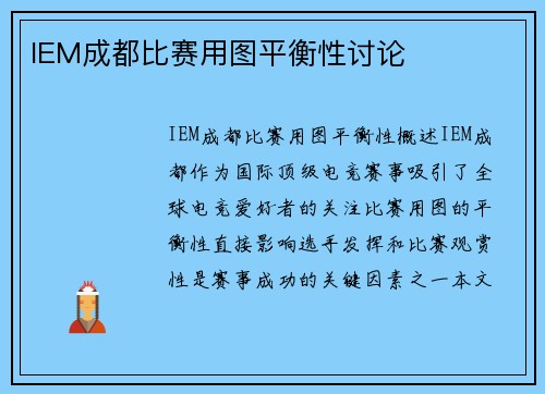 IEM成都比赛用图平衡性讨论