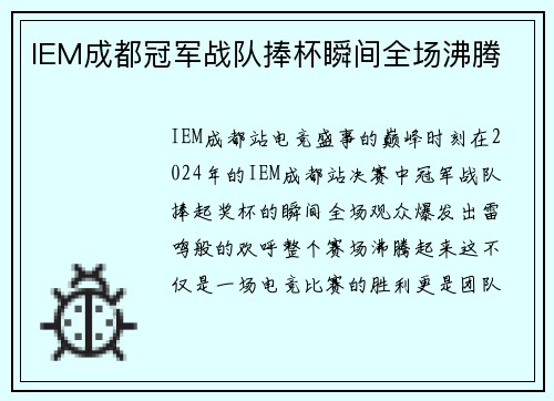 IEM成都冠军战队捧杯瞬间全场沸腾