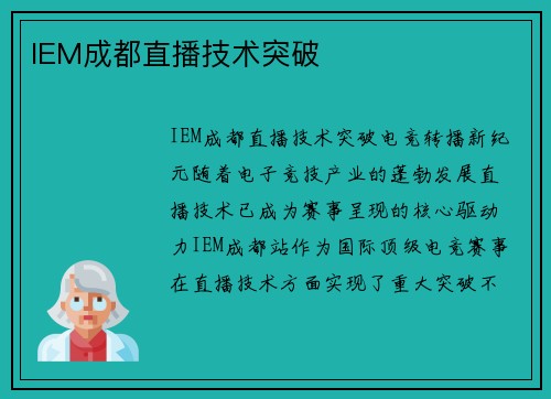 IEM成都直播技术突破