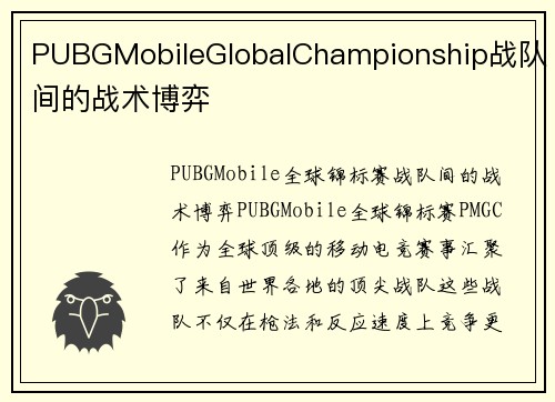 PUBGMobileGlobalChampionship战队间的战术博弈
