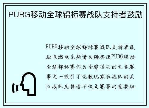 PUBG移动全球锦标赛战队支持者鼓励