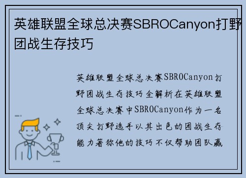 英雄联盟全球总决赛SBROCanyon打野团战生存技巧