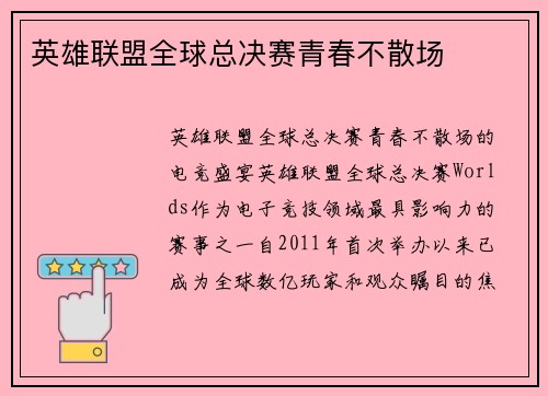 英雄联盟全球总决赛青春不散场